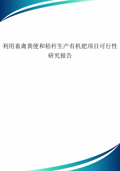 利用畜禽粪便和秸秆生产有机肥项目可行性研究报告