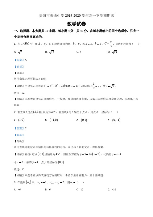 贵州省贵阳市2019-2020学年高一下学期期末考试数学试题(解析版)