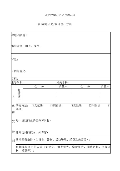 研究性学习活动过程记录