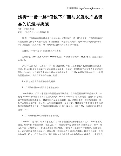 浅析“一带一路”倡议下广西与东盟农产品贸易的机遇与挑战