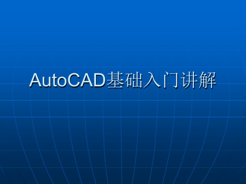 CAD2008基础入门-PPT课件