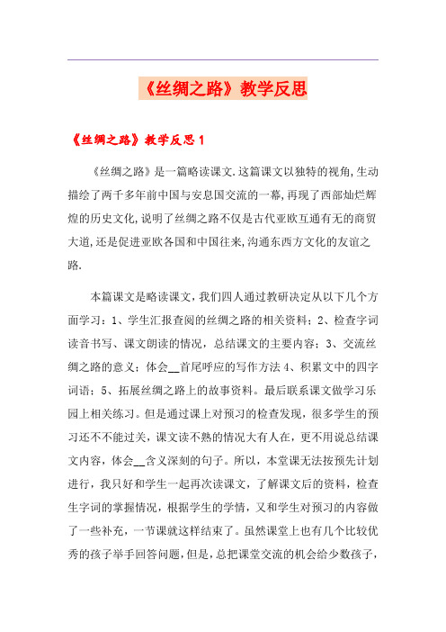 《丝绸之路》教学反思