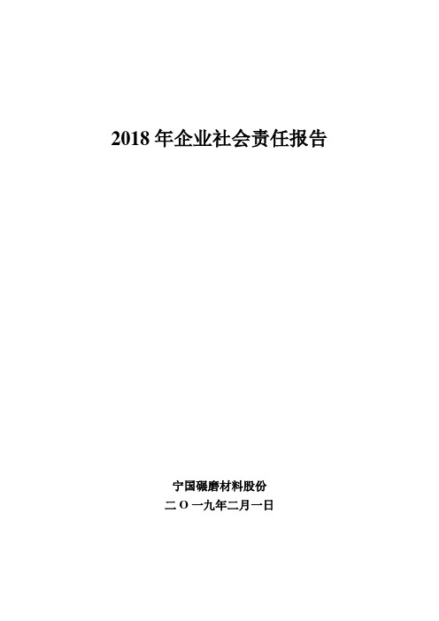 2018年企业社会责任报告