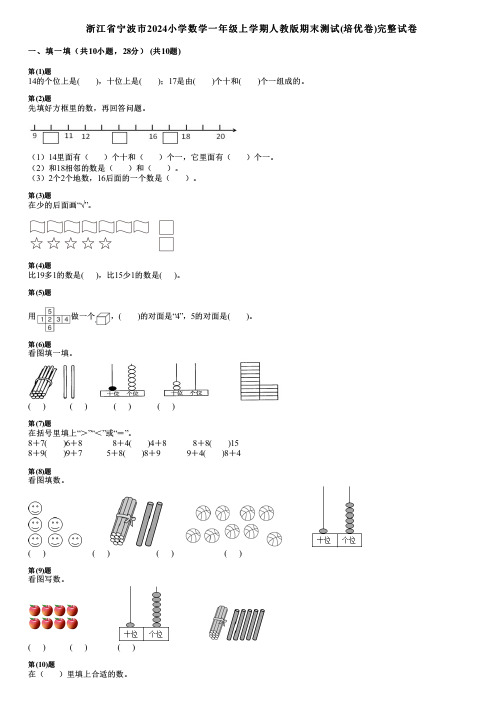 浙江省宁波市2024小学数学一年级上学期人教版期末测试(培优卷)完整试卷