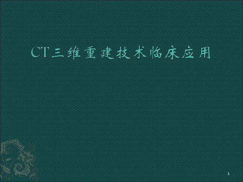 (医学课件)CT三维重建技术临床应用PPT幻灯片