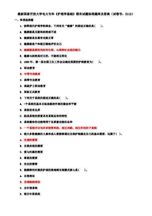 最新国家开放大学电大专科《护理学基础》期末试题标准题库及答案(试卷号：2112)