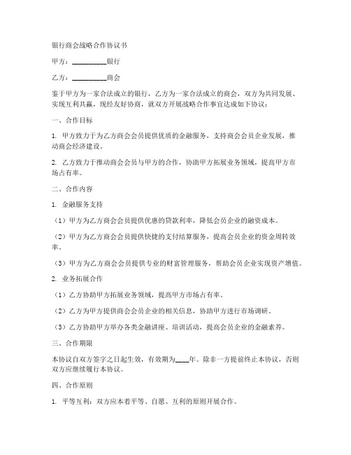 银行商会战略合作协议书