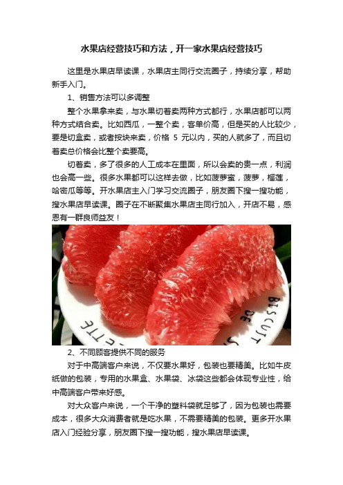 水果店经营技巧和方法，开一家水果店经营技巧