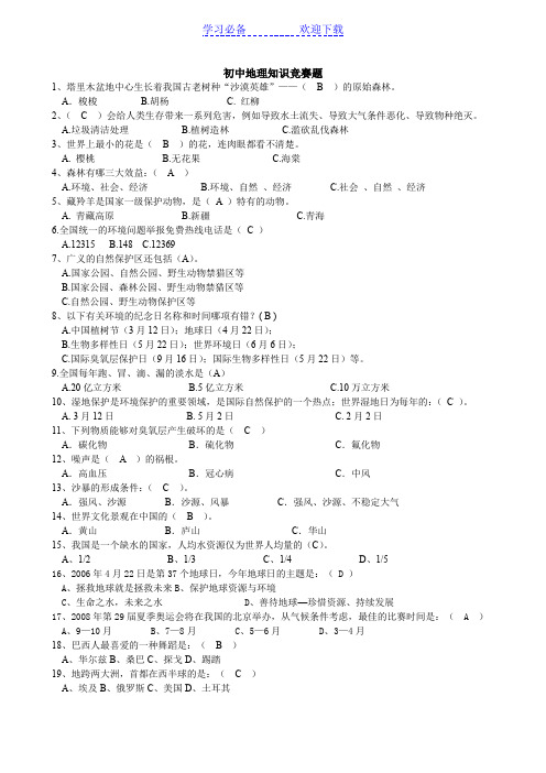 初中地理知识竞赛题库