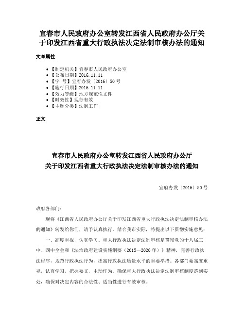 宜春市人民政府办公室转发江西省人民政府办公厅关于印发江西省重大行政执法决定法制审核办法的通知