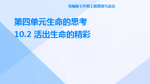 活出生命的精彩  部编版道德与法治七年级上册