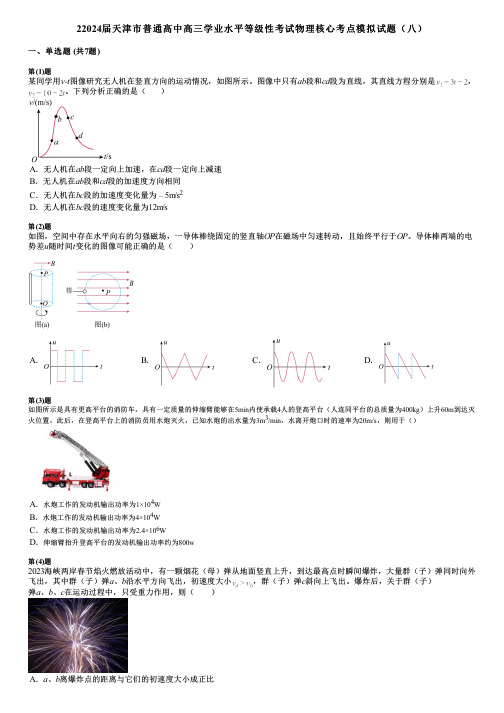 22024届天津市普通高中高三学业水平等级性考试物理核心考点模拟试题(八)