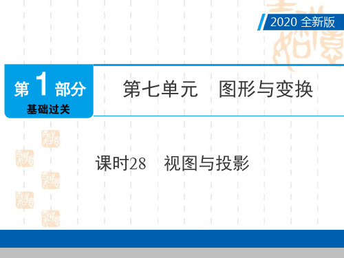 2020年广东中考数学点对点第一部分基础过关课时28视图与投影课件(共33张PPT)