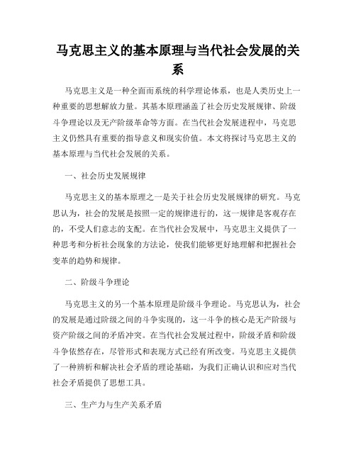 马克思主义的基本原理与当代社会发展的关系