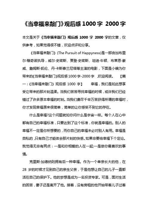 《当幸福来敲门》观后感1000字 2000字