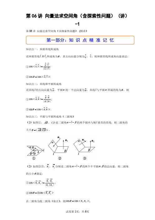 第06讲 向量法求空间角(含探索性问题) (讲)-1(含答案解析)