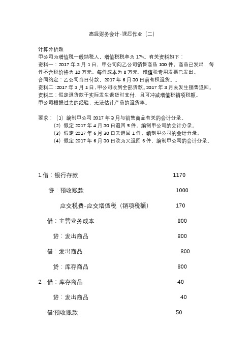 高级财务会计作业及答案