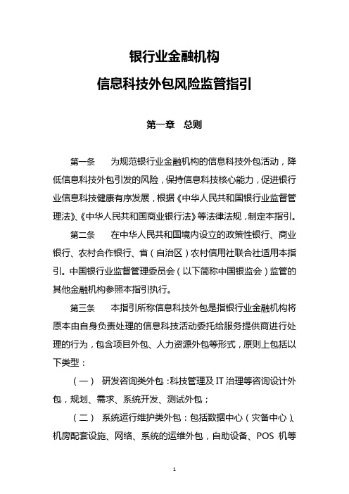 银行业金融机构信息科技外包风险监管指引-正式发文版