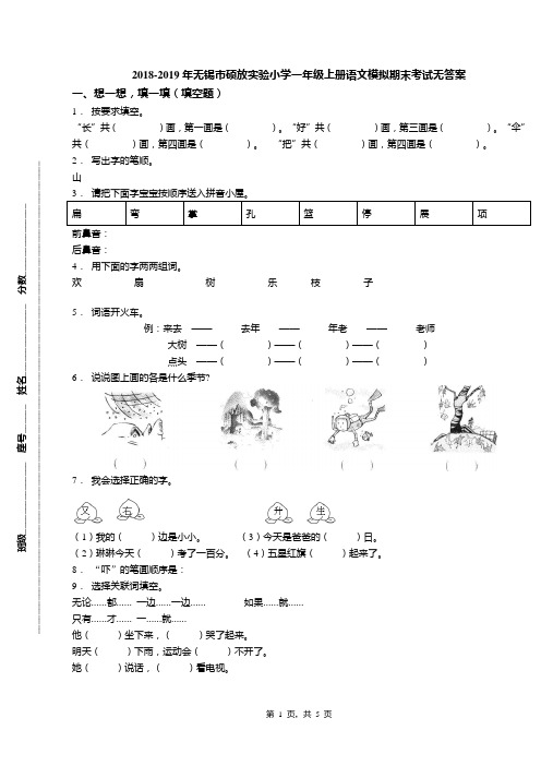 2018-2019年无锡市硕放实验小学一年级上册语文模拟期末考试无答案