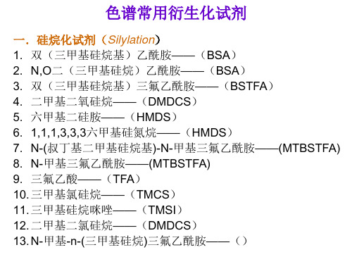 色谱常用衍生化试