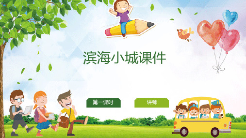 部编版小学语文三年级《海滨小城》课件