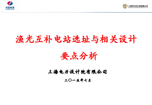 渔光互补电站选址与相关设计要点分析