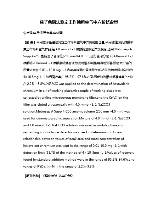 离子色谱法测定工作场所空气中六价铬含量