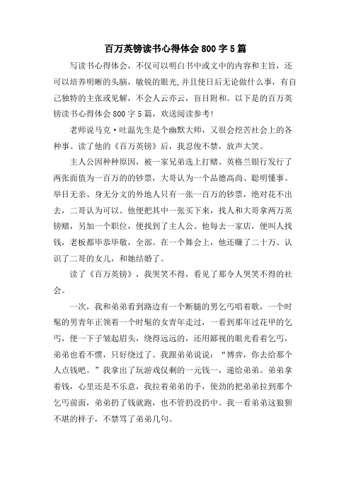 百万英镑读书心得体会800字5篇