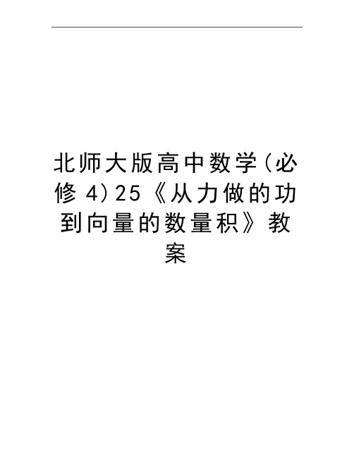 最新北师大版高中数学(必修4)25《从力做的功到向量的数量积》教案