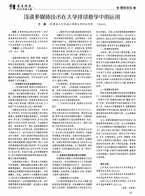 浅谈多媒体技术在大学排球教学中的运用