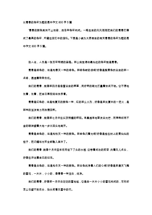 高中作文-以青春的色彩为题的高中作文800字5篇