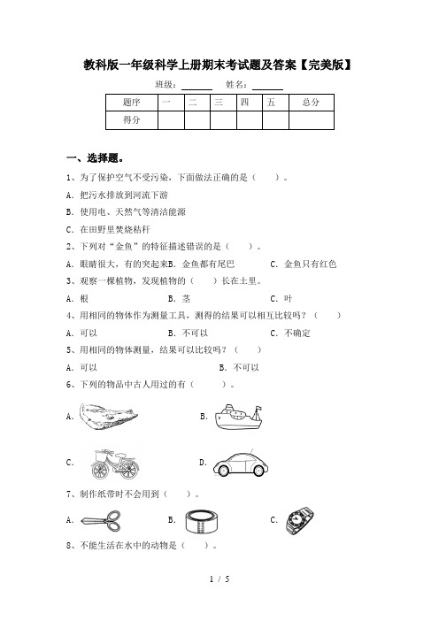 教科版一年级科学上册期末考试题及答案【完美版】