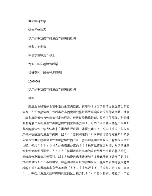 水产品中致病性副溶血性弧菌的检测
