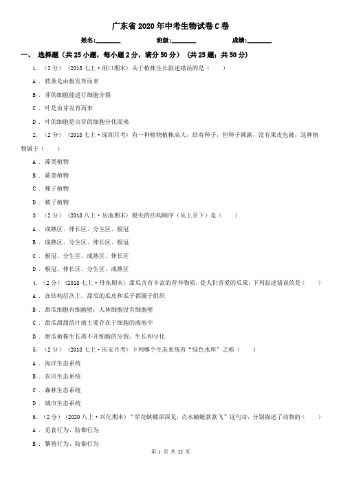 广东省2020年中考生物试卷C卷