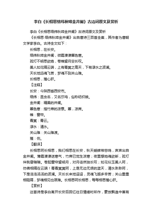 李白《长相思络纬秋啼金井阑》古诗词原文及赏析