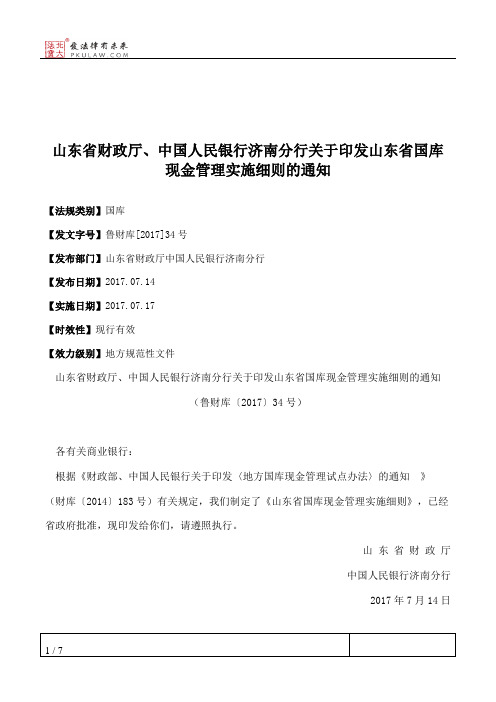 山东省财政厅、中国人民银行济南分行关于印发山东省国库现金管理