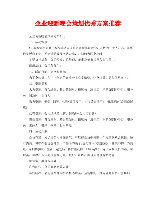 企业迎新晚会策划优秀方案推荐