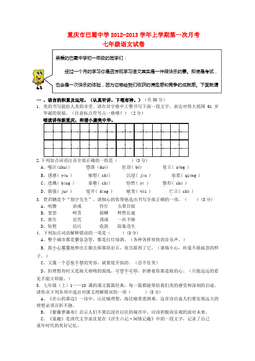 重庆市七年级语文上学期第一次月考试卷 新人教版