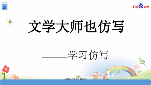 部编版八年级下册语文学习仿写(1)课件