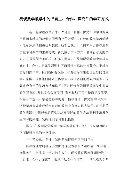 浅谈数学教学中的“自主、合作、探究”的学习方式-2019年精选教育文档