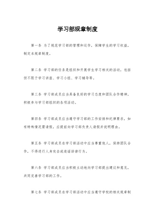 学习部规章制度