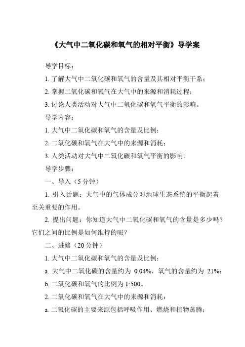 《大气中二氧化碳和氧气的相对平衡导学案-2023-2024学年科学牛津上海版五四学制》