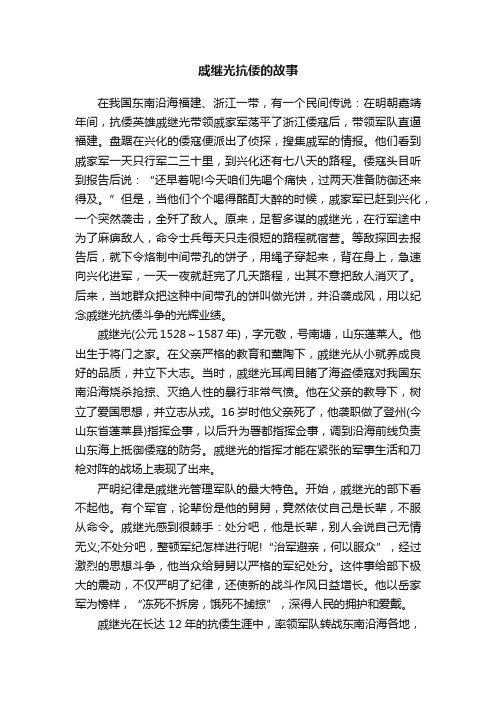 戚继光抗倭的故事