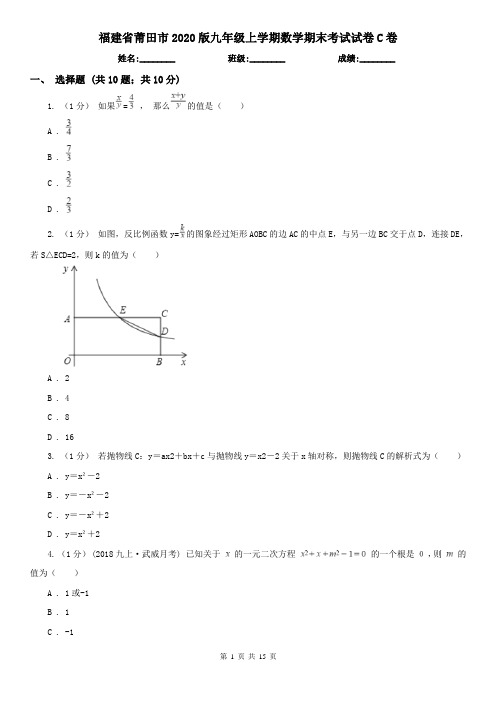 福建省莆田市2020版九年级上学期数学期末考试试卷C卷