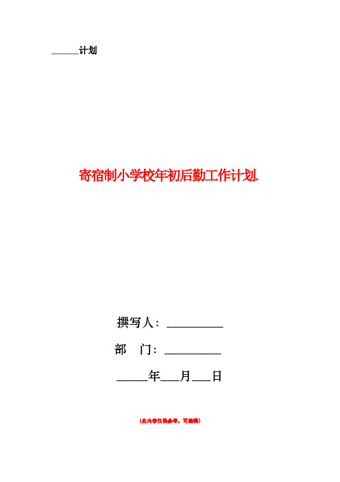 寄宿制小学校年初后勤工作计划