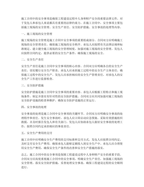 关于施工合同中安全事项