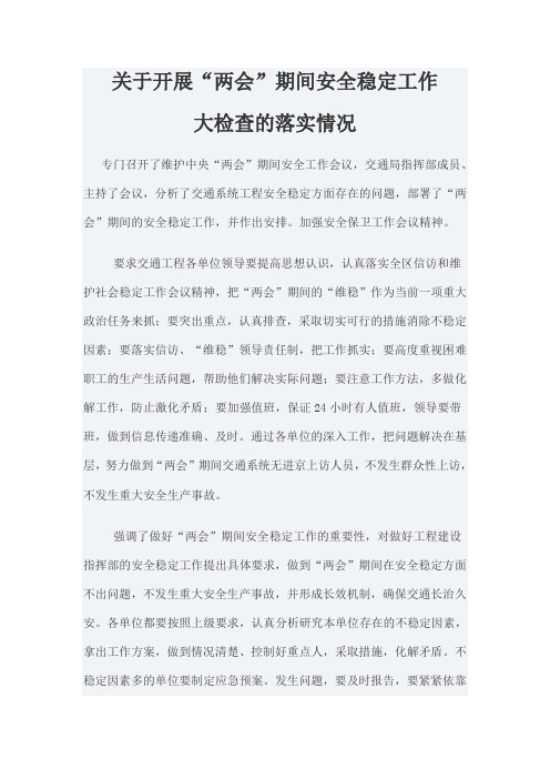 关于开展“两会”期间安全稳定工作大检查落实情况