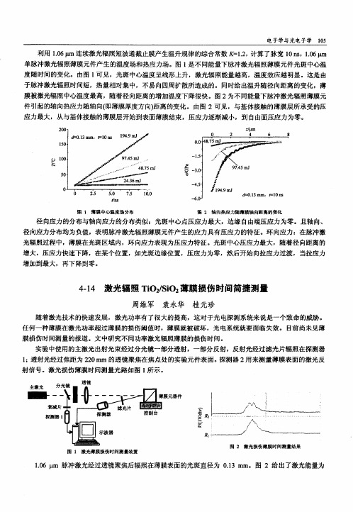 激光辐照TiO2／SiO2薄膜损伤时间简捷测量