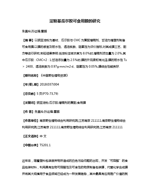 淀粉基瓜尔胶可食用膜的研究