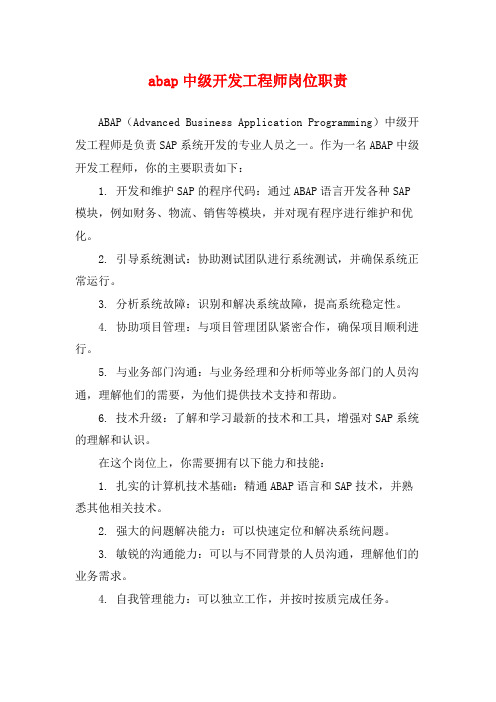 abap中级开发工程师岗位职责